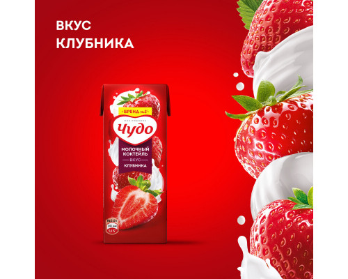 Коктейль молочный ЧУДО клубника 2%,без змж, Россия, 200мл