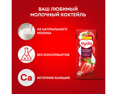 Коктейль молочный ЧУДО клубника 2%,без змж, Россия, 200мл