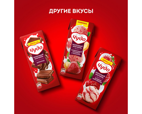 Коктейль молочный ЧУДО клубника 2%,без змж, Россия, 200мл
