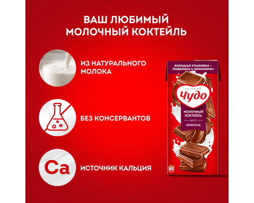 Коктейль молочный ЧУДО шоколад 2%, без змж, Россия, 910мл