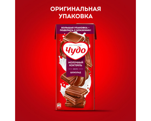 Коктейль молочный ЧУДО шоколад 2%, без змж, Россия, 910мл