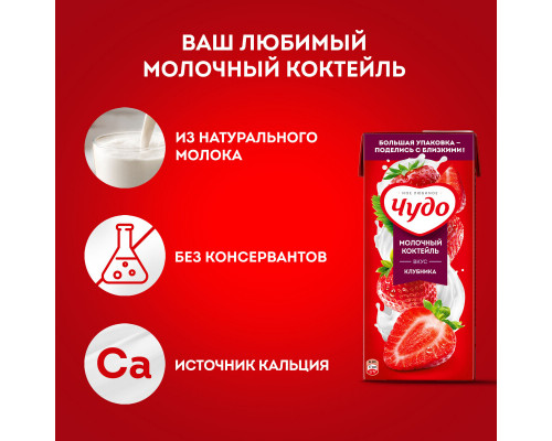 Коктейль молочный ЧУДО клубника 2%, без змж, Россия, 914мл