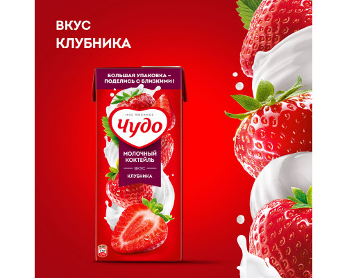Коктейль молочный ЧУДО клубника 2%, без змж, Россия, 914мл