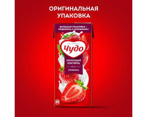 Коктейль молочный ЧУДО клубника 2%, без змж, Россия, 914мл
