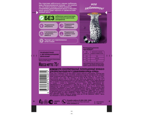 Корм консервированный для взрослых кошек WHISKAS Рагу с курицей, полнорационный, Россия, 75г