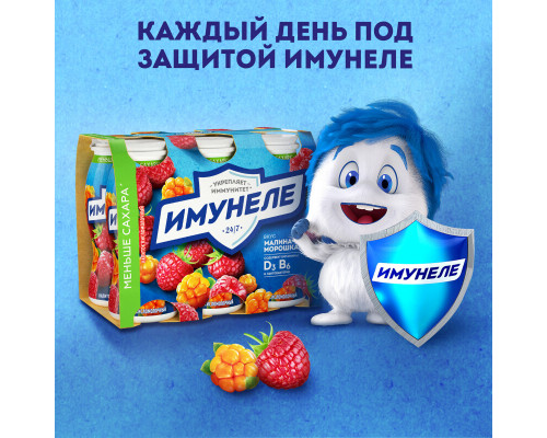 Напиток кисломолочный ИМУНЕЛЕ малина-морошка 1,2%, без змж, Россия, 100г