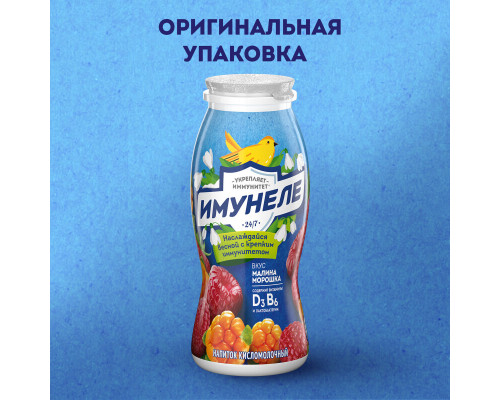 Напиток кисломолочный ИМУНЕЛЕ малина-морошка 1,2%, без змж, Россия, 100г