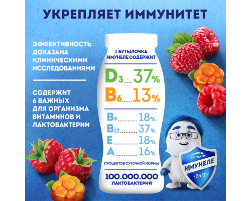 Напиток кисломолочный ИМУНЕЛЕ малина-морошка 1,2%, без змж, Россия, 100г