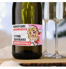 Наклейка на бутылку "Шампанское Новогоднее" шальная импер.