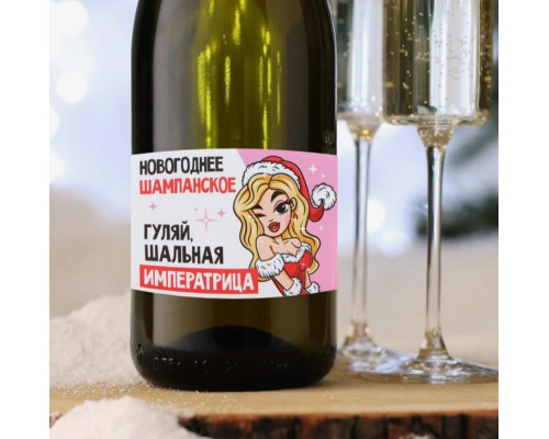 Наклейка на бутылку "Шампанское Новогоднее" шальная импер.