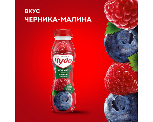 Йогурт питьевой ЧУДО черника-малина 1,9%, без змж, Россия, ,260г