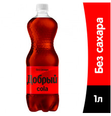Напиток безалкогольный ДОБРЫЙ Cola без сахара, сильногазированный, Россия, 1л
