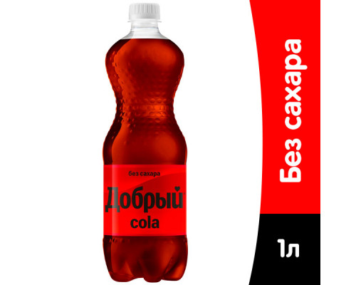 Напиток безалкогольный ДОБРЫЙ Cola без сахара, сильногазированный, Россия, 1л