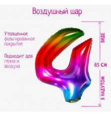 Шар "Цифра 4"40 фольг.мармеладный градиент Арт.5096103