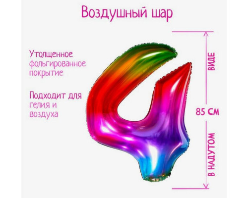 Шар "Цифра 4"40 фольг.мармеладный градиент Арт.5096103