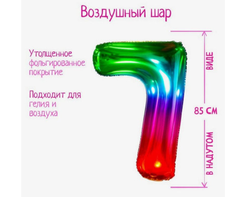 Шар "Цифра 7"40 фольг.мармеладный градиент Арт.5096106