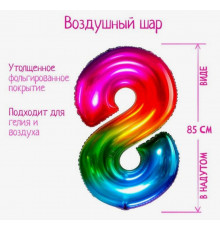 Шар "Цифра 8"40 фольг.мармеладный градиент Арт.5096107