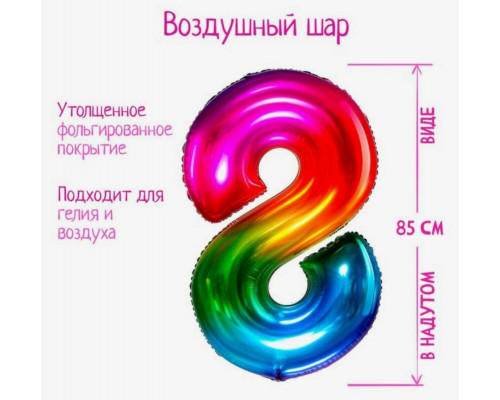 Шар "Цифра 8"40 фольг.мармеладный градиент Арт.5096107