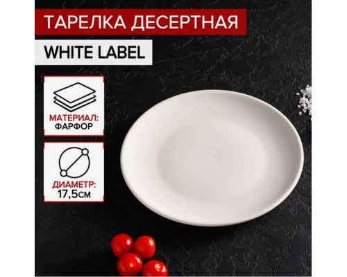 Тарелка White Label десертная, Китай, 17,5х17,5х1,7см