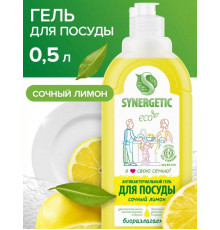 Средство Synergetic анибактериальный гель для посуды сочный лимон,Россия, 0,5л