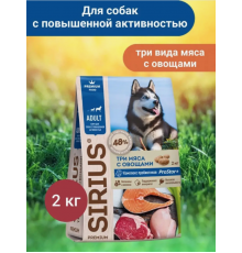 Корм сухой для собак с повышенной активностью SIRIUS Три мяса с овощами, полнорационный, Россия, 2кг