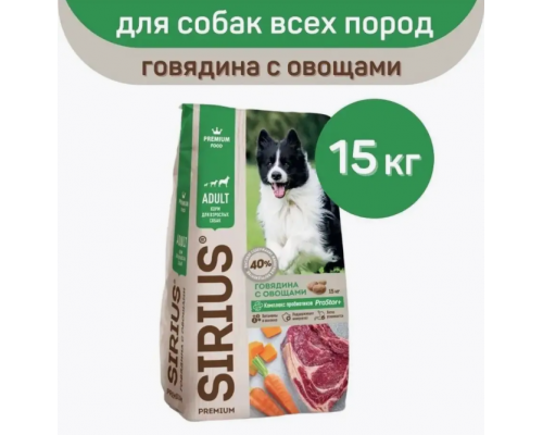 Корм сухой для взрослых собак SIRIUS говядина с овощами, полнорационный, Россия, 15кг