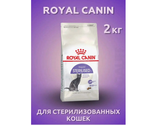 Корм сухой для стерилизованных кошек от 1 года до 7лет ROYAL CANIN Sterilised Regular, полнорационный, Россия, 2кг