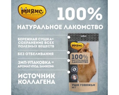 Лакомство для собак МНЯМС Уши говяжьи, Россия, 85г
