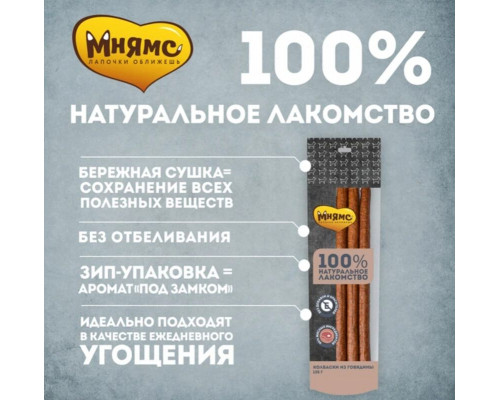 Лакомство для собак МНЯМС Колбаски из говядины, Россия, 135г