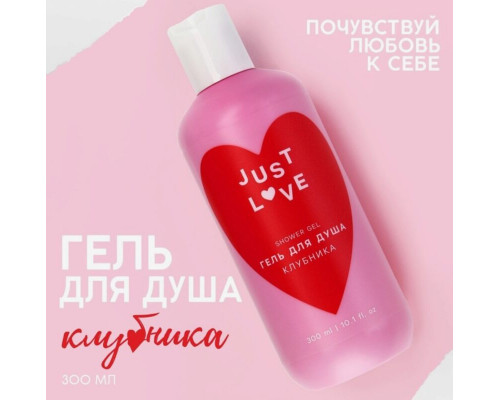Гель для душа Just Love аромат клубника, Россия, 300мл