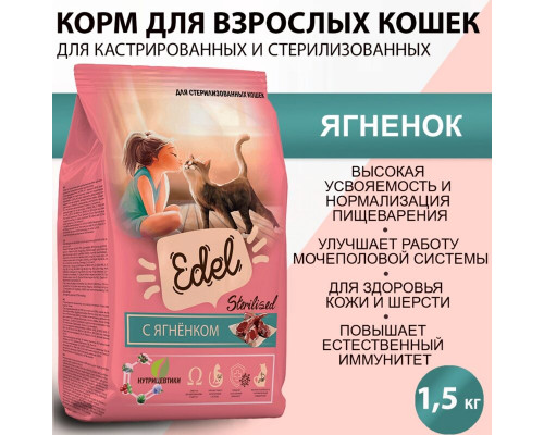 Корм сухой для стерилизованных кошек EDEL Sterilised с ягнёнком, полнорационный, Россия, 1,5кг