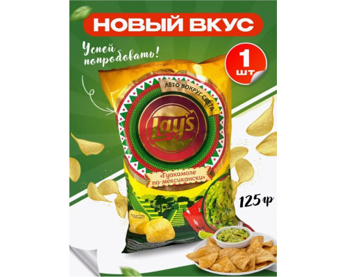 Чипсы картофельные LAY'S Гуакамоле по-мексикански, Россия, 125г