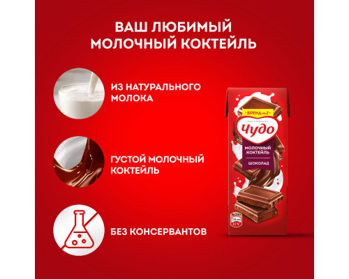 Коктейль молочный ЧУДО шоколад 3%,без змж, Россия, 200мл