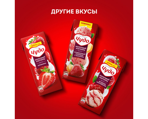 Коктейль молочный ЧУДО шоколад 3%,без змж, Россия, 200мл