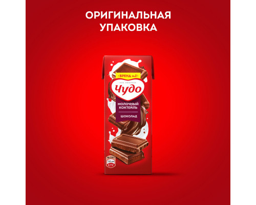 Коктейль молочный ЧУДО шоколад 3%,без змж, Россия, 200мл