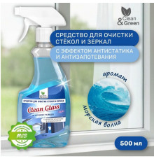 Средство CLEAN&GREEN Clean Glass Морская волна для очистки стёкол и зеркал, Россия, 500мл