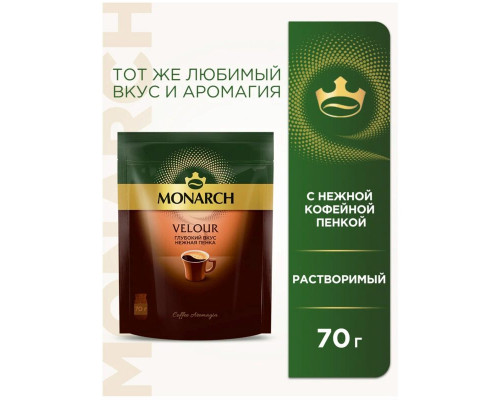 Кофе MONARCH Velour натуральный растворимый порошкообразный, Россия, 70г