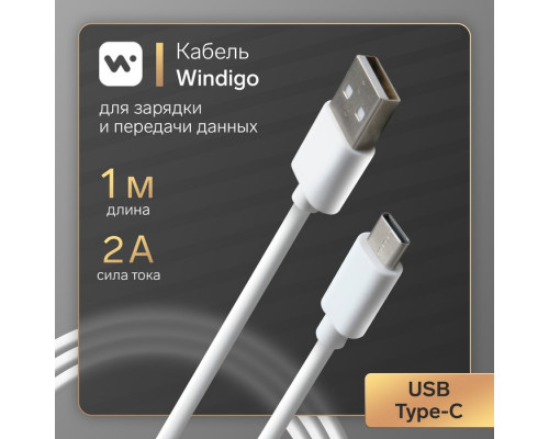 Кабель Windigo,Type-С-USB,2А,зарядка+передача данных,ТРЕ оплетка,1м,белый,Китай