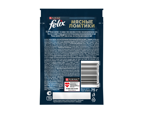 Корм консервированный для взрослых кошек FELIX Мясные ломтики, говядина, полнорационный, Россия, 75г
