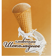 Мороженое АО СЕВЕРОДВИНСК-МОЛОКО Сливочное шоколадное в вафельном сахарном рожке 10% без змж, Россия, 100г