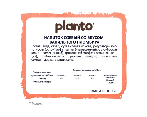 Напиток соевый ультрапастеризованный PLANTO вкус Vanilla Plombir, Россия, 1л