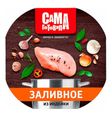 Заливное САМА ГОТОВИЛА из индейки, Россия, 300г