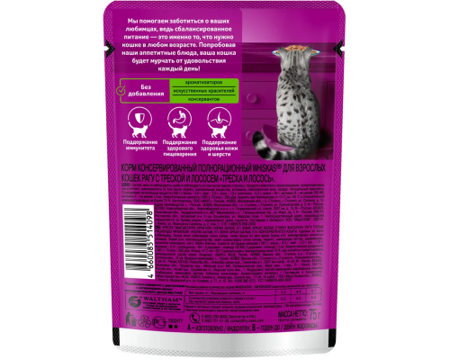 Корм консервированный для взрослых кошек WHISKAS Рагу с треской и лососем, полнорационный, Россия, 75г