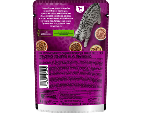 Корм консервированный для взрослых кошек WHISKAS Аппетитный микс с уткой, печенью, мясным соусом, Россия, 75г