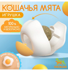 Игрушка для кошек Яичница с кошачьей мятой 6см, Китай