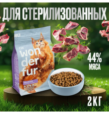 Корм для взрослых кошек WONDERFUR Sterilised с индейкой и ягненком, Россия, 2кг