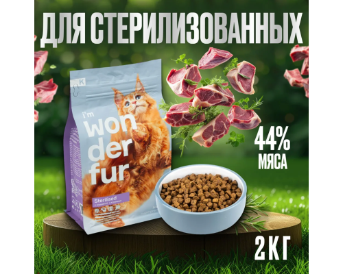 Корм для взрослых кошек WONDERFUR Sterilised с индейкой и ягненком, Россия, 2кг