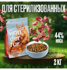 Корм для взрослых кошек WONDERFUR Sterilised с индейкой и телятиной, Россия, 2кг