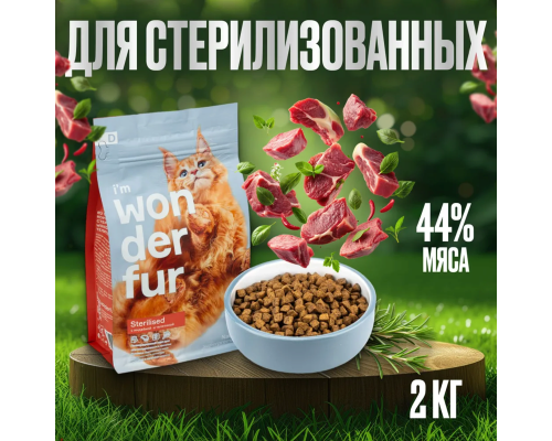 Корм для взрослых кошек WONDERFUR Sterilised с индейкой и телятиной, Россия, 2кг