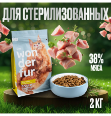 Корм для взрослых кошек WONDERFUR Sterilised с индейкой и курицей, Россия, 2кг